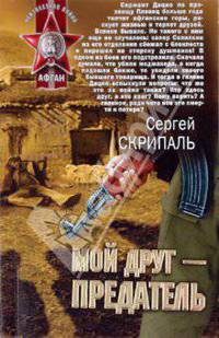 Мой друг - предатель: роман