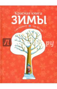 Красная книга зимы