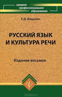 Русский язык и культура речи: Учебное пособие. - 6-е изд., испр. - (Среднее профессиональное образование)