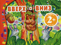 Вверх и вниз. Подвижные картинки. Для детей от 2 лет