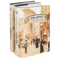 Поль Верлен. Стихотворения. В 2 томах (комплект)