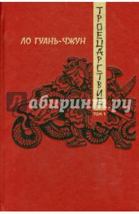 Троецарствие. Роман в 2-х томах. Том 1