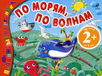 По морям, по волнам. Подвижные картинки. Для детей от 2 лет