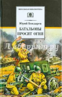 ШБ Бондарев. Батальоны просят огня
