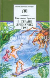 ШБ Брагин. В стране дремучих трав