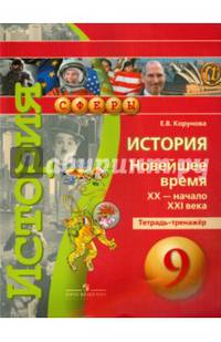 История. 9 класс. Новейшее время. XX - начало XXI века. Тетрадь-тренажёр. ФГОС