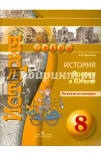 История. 8 кл. Россия в XIXв. Рассказы по истории. (УМК 'Сферы')
