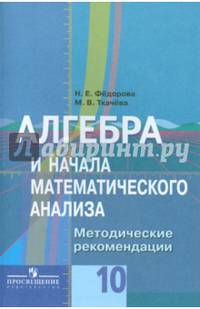 Алгебра и начала математического анализа. 10 класс. Методические рекомендации. Пособие для учителей