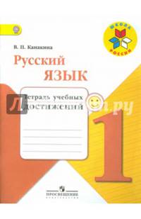 Русский язык. 1 кл. Тетрадь учебных достижений. (УМК'Школа России')