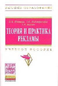 Теория и практика рекламы: Учебное пособие Н.В. Шишова, А.С. Подопригора, Т.В. Акулич. - (Высшее образование)., (Гриф)