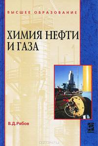 Химия нефти и газа