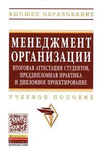Менеджмент организации: итоговая аттестация студентов, преддипломная практика и дипломное проектирование: Учебное пособие дар