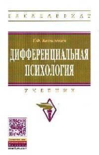 Дифференциальная психология: Учебник / Т.Ф. Базылевич. - (Высшее образование: Бакалавриат).