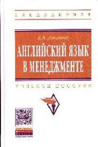 Английский язык в менеджменте: Учебное пособие / Н.М. Дюканова. - (Высшее образование: Бакалавриат).