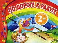 По дороге к радуге. Подвижные картинки. Для детей от 2 лет