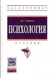 Психология: Учебник / П.С. Гуревич. - 2-e изд. - (Высшее образование: Бакалавриат).