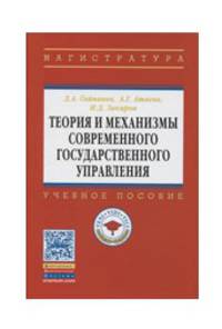 Теория и механизмы современного государственного управления: Учебное пособие. Гриф МО РФ