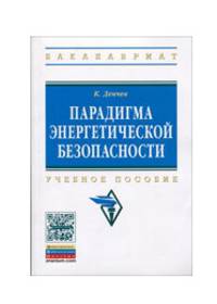 Парадигма энергетической безопасности: Учебное пособие