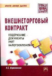 Внешнеторговый контракт: содержание, документы, учет, налогообложение: Практическое пособие