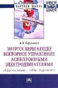 Энергосберегающее векторное управление асинхронными электродвигателями: обзор состояния и новые результаты: Монография / А.В. Борисевич. - (Научная мысль; Энергетика).