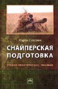 Снайперская подготовка: Учебно-практическое пособие