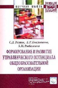 Формирование и развитие управленческого потенциала общеобразовательной организации: Монография