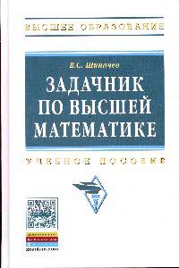 Задачник по высшей математике: Учебное пособие / В.С. Шипачев. - 10-e изд., стер. - (Высшее образование).