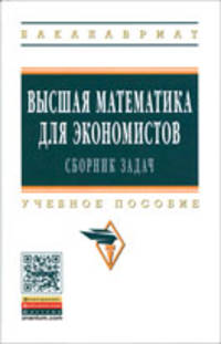 Высшая математика для экономистов: сборник задач: Учебное пособие