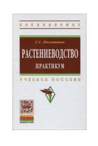 Растениеводство. Практикум: Учебное пособие