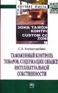 Таможенный контроль товаров, содержащих объекты интеллектуальной собственности: Монография