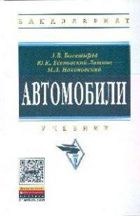 Автомобили: Учебник. Гриф МО РФ