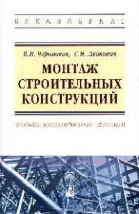 Монтаж строительных конструкций: Учебно-методическое пособие. Черноиван В.Н., Леонович С.Н.