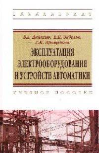 Эксплуатация электрооборудования и устройств автоматики: Учебное пособие. Гриф МО РФ
