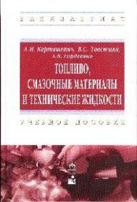 Топливо, смазочные материалы и технические жидкости: Учебное пособие