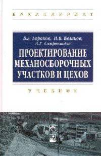 Проектирование механосборочных участков и цехов: Учебник. Гриф МО РФ