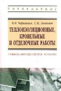 Теплоизоляционные, кровельные и отделочные работы: Учебно-методическое пособие. Гриф МО РФ