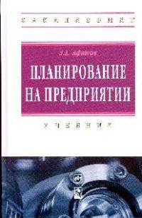 Планирование на предприятии: Учебник. Афитов Э.А.