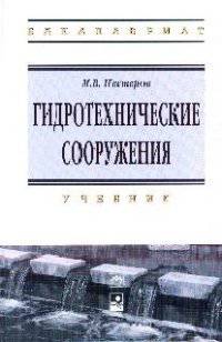 Гидротехнические сооружения: Учебник