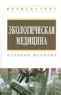 Экологическая медицина: Учебное пособие