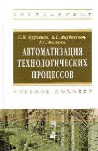 Автоматизация технологических процессов: Учебное пособие