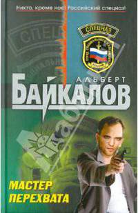 Мастер перехвата: роман