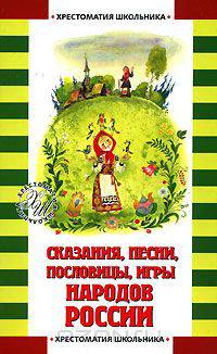 Сказания, песни, пословицы, игры народов России