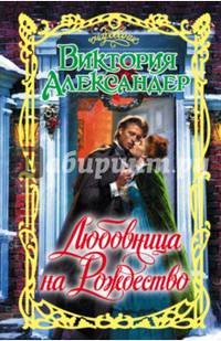 Любовница на Рождество. Александер В.