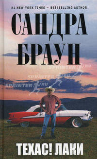 Техас! Лаки