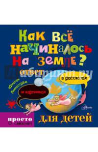 Как всё начиналось на Земле? Ответ в рассказах и картинках