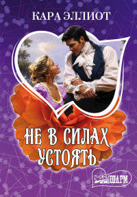 Не в силах устоять