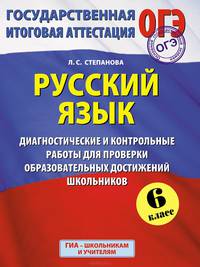 ГИА 2015. Русский язык. (60х90/8) Диагностические и контрольные работы для проверки образовательных достижений школьников. 6 класс