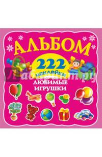 Любимые игрушки. Альбом наклеек