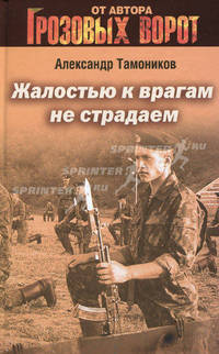 Жалостью к врагам не страдаем: роман