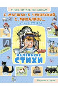 Маленькие стихи. Маршак С.Я., Михалков С.В., Чуковский К.И.